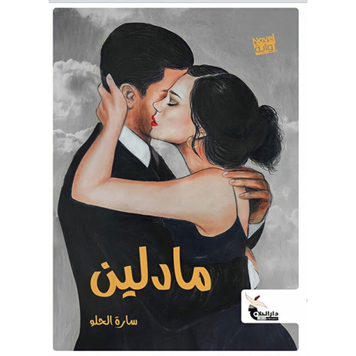 [سارة الحلو] مادلين