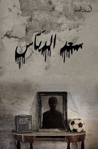 [اسامة المسلم] سعد الدباس