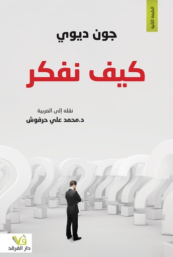 [جون ديوي] كيف نفكر