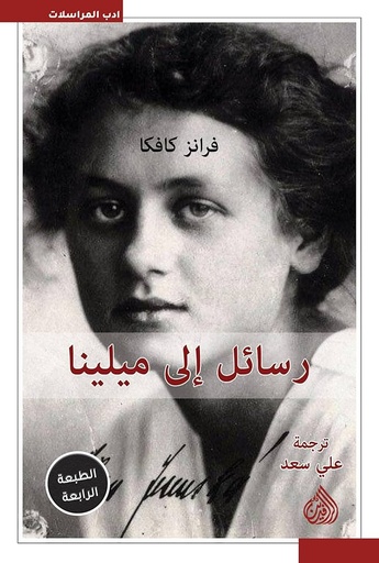 [كافكا] رسائل الى ميلينا