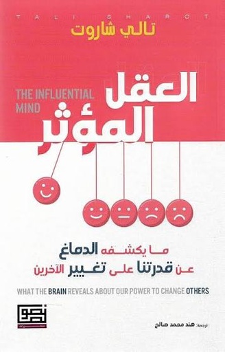 [تالي شاروت] العقل المؤثر