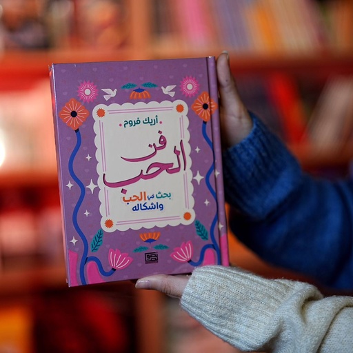 [إيريك فروم] فن الحب