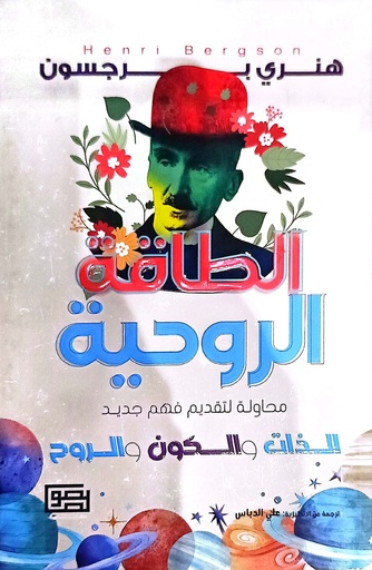 [هنري برغسون] الطاقة الروحية