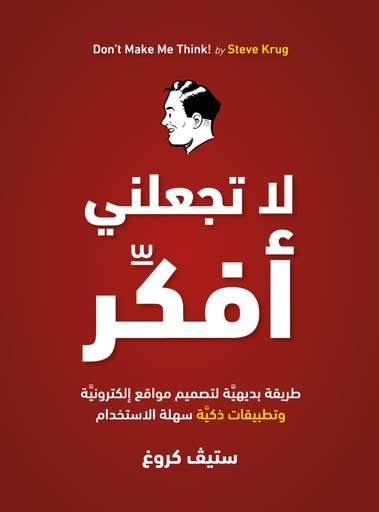 [ستيف كروغ] لا تجعلني افكر