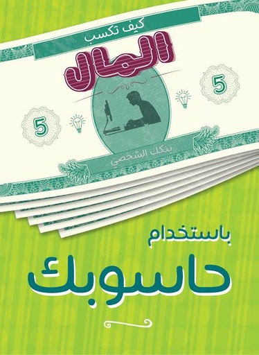 [جبل عمان] كيف تكسب المال من حاسوبك
