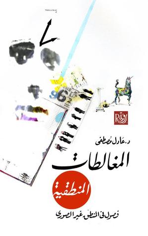 [عادل مصطفى] المغالطات المنطقية