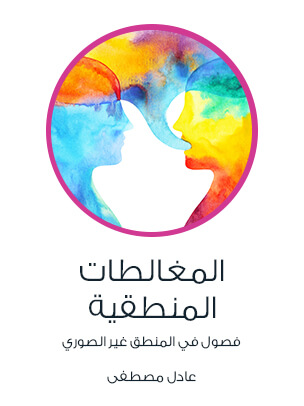 [عادل مصطفى] المغالطات المنطقية