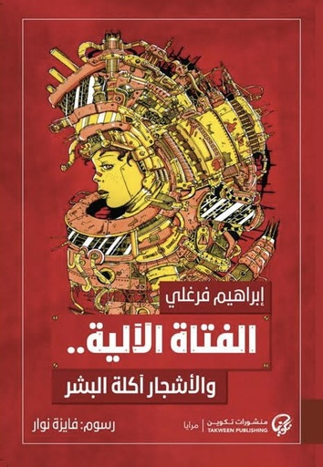 [ابراهيم فرغلي] الفتاة الالية