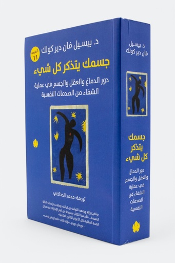 [بيسيل فان دير كولك] جسمك يتذكر كل شي