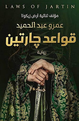 [عمرو عبد الحميد] قواعد جارتين