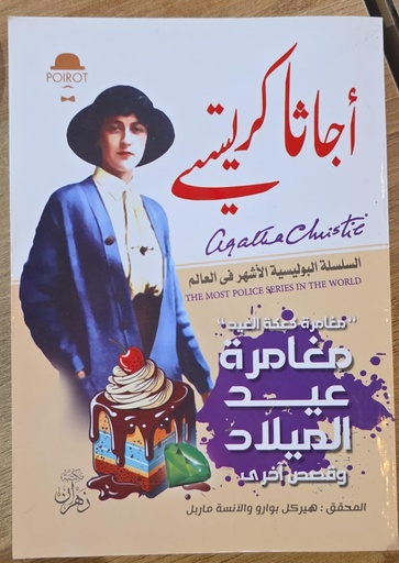 اجاثا كرستي صغير