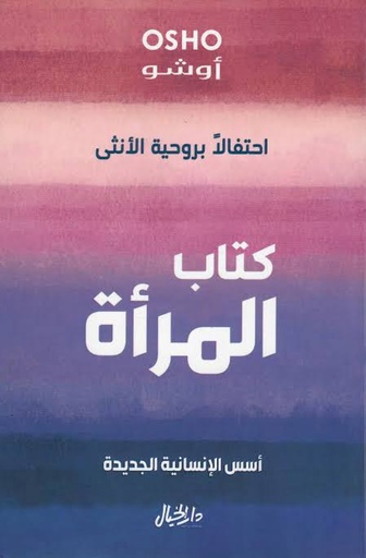 [اوشو] كتاب المراة