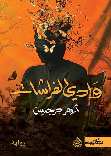 [ازهر جرجيس] وادي الفراشات