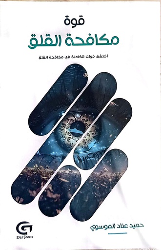 [جيم] قوة مكافحة القلق