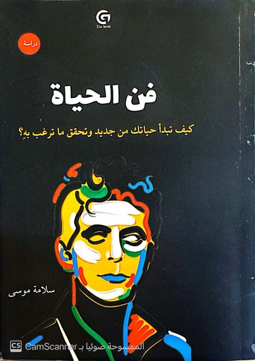 [جيم] فن الحياة سلامة موسى