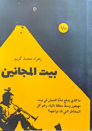 [زهراء محمد كريم] بيت المجانين