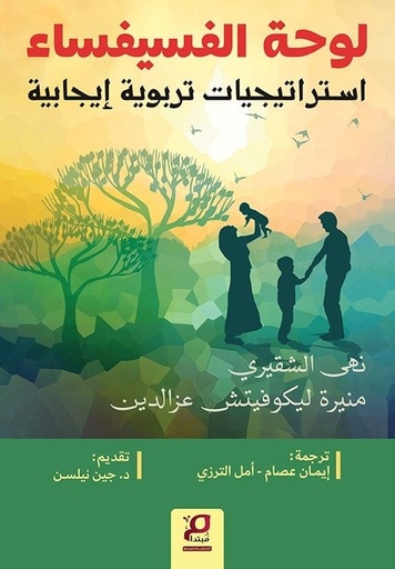 [د. نهى الشقيري، ومنيرة ليكوفيتش عز الدين] لوحة الفسيفساء