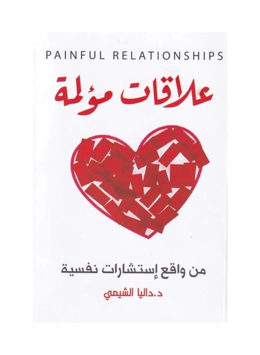 [د. داليا الشيمي] علاقات مؤلمة