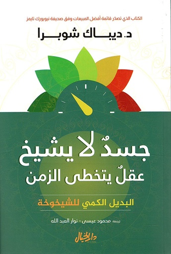 [ديباك شوبرا] جسد لا يشيخ