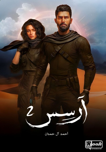 [أحمد آل حمدان] ارسس 2