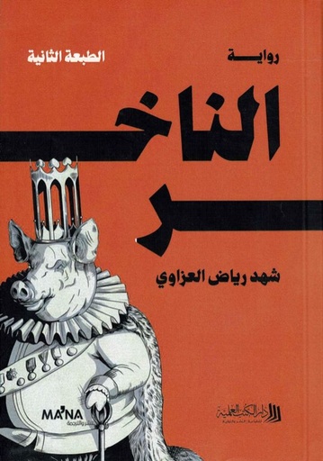 [شهد رياض العزاوي] رواية الناخر