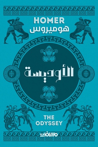 [هوميروس] الاوديسة