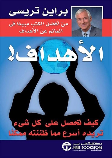 [برايان تراسي] الاهداف