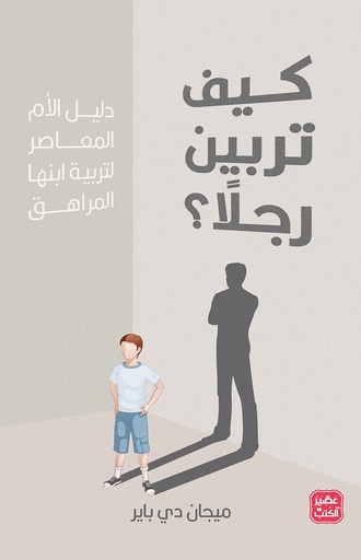 [ميجان دي باير] كيف تربين رجلا