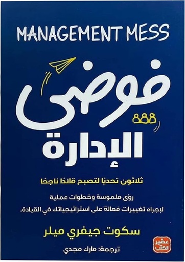[سكوت جيفري ميلر] فوضى الادارة
