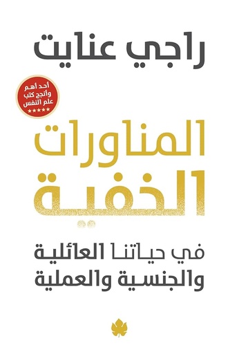 [راجي عنايت] المناورات الخفية