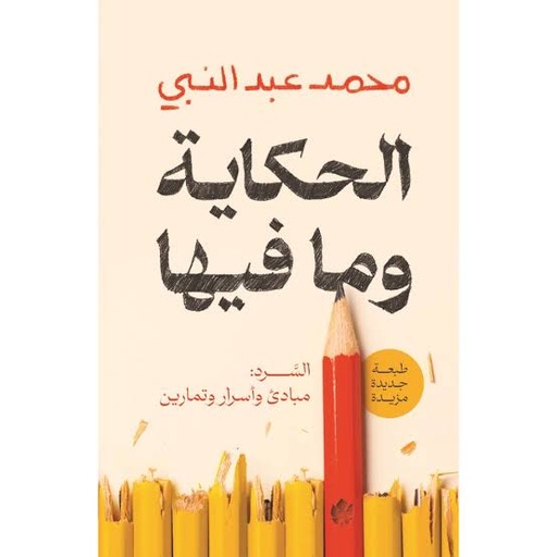 [محمد عبد النبي] الحكاية ومافيها