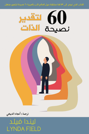 [ليندا فيلد] 60 نصيحة لتقدير الذات