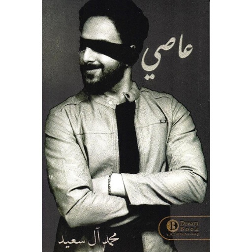 [محمد آل سعيد] عاصي