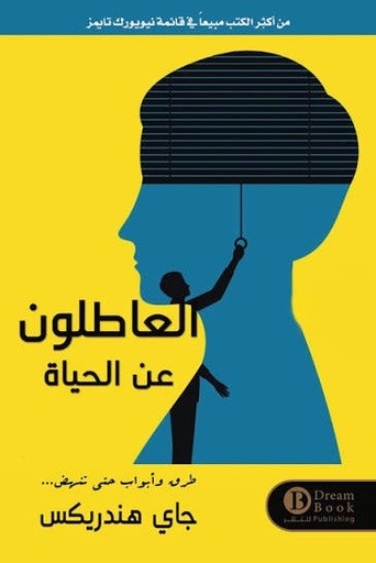 [جاي هندريكس] العاطلون عن الحياة