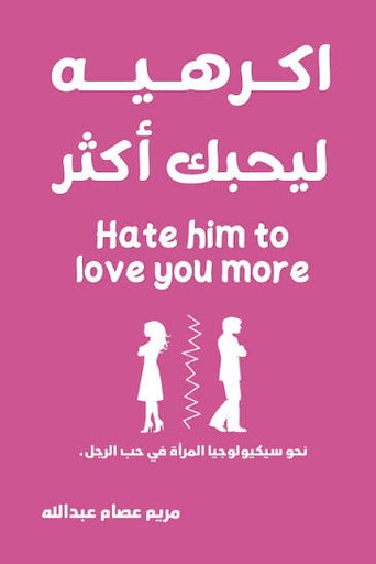 [مريم عصام عبد الله] اكرهيه ليحبك اكثر