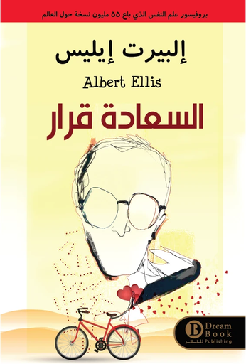 [إلبيرت إيليس] السعادة قرار