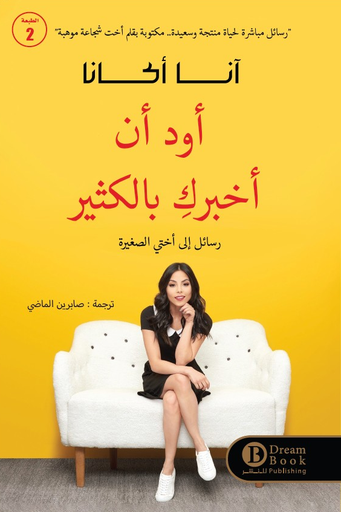 [آنا أكانا] اود ان اخبرك