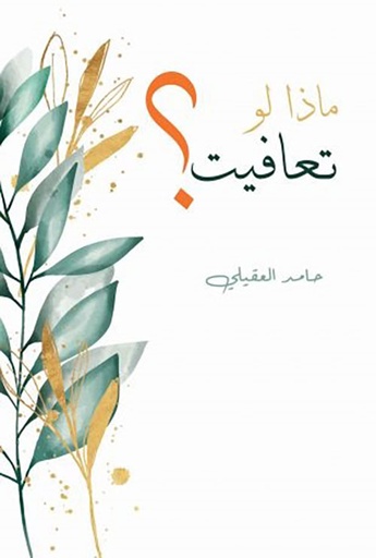 [حامد العقيلي] ماذا لو تعافيت