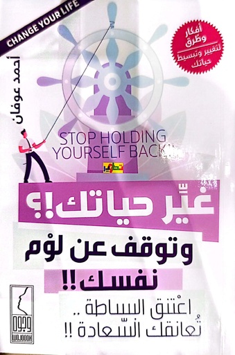 [أحمد عوفان] غير حياتك