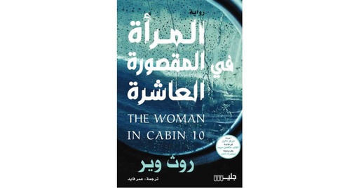 [روث وير] المراة في المقصورة العاشرة