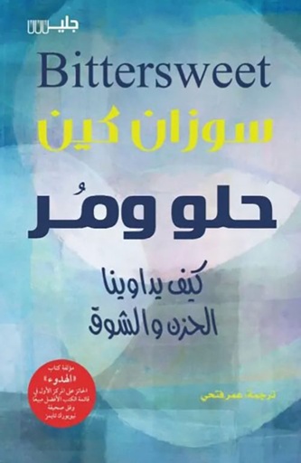 [سوزان كين] حلو ومر