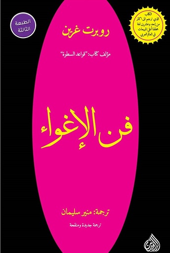 [روبرت غرين] موجز فن الاغواء