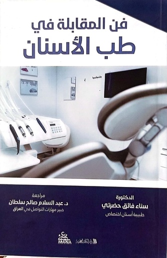 [دكتورة سناء] طب الاسنان
