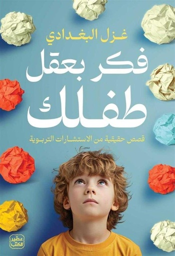 [غزل البغدادي] فكر بعقل طفلك