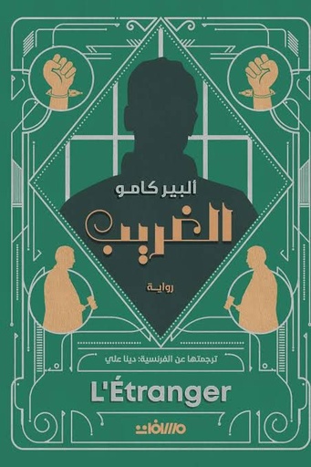 [ألبير كامو] رواية الغريب