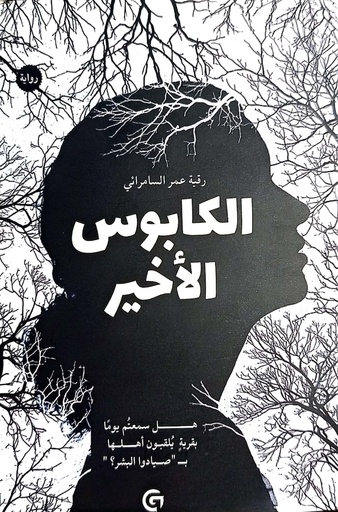 [رقية عمر السامرائي] الكابوس الاخير