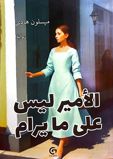 الامير ليس على ما يرام