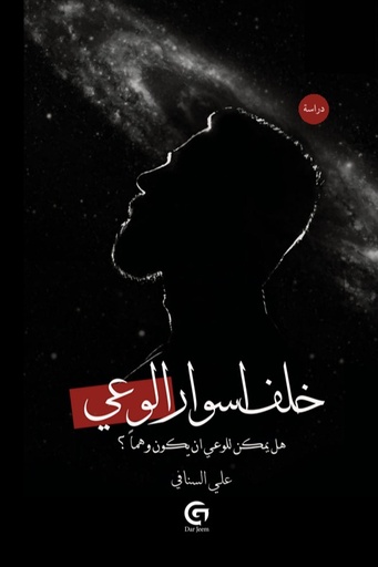 [جيم] خلف اسوار الوعي