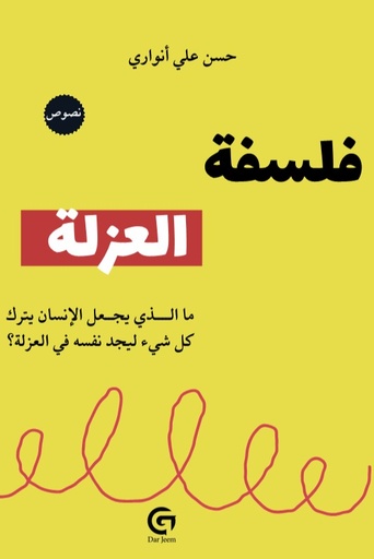 [حسن علي انواري] فلسفة العزلة