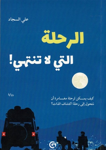 [علي سجاد] الرحلة التي لا تنتهي